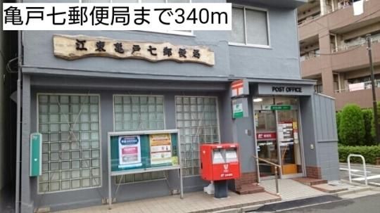 【周辺】　亀戸七郵便局：340m